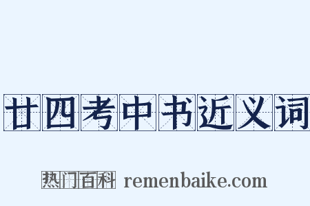 廿四考中书近义词是什么意思的图片